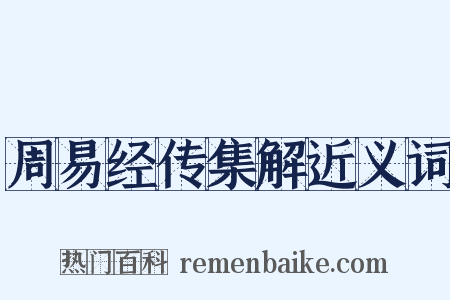 周易经传集解近义词是什么意思的图片